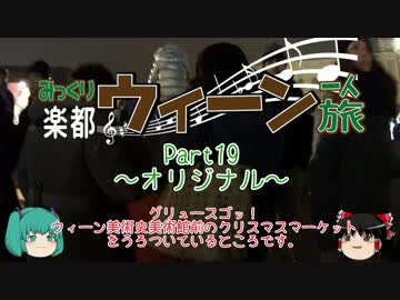 みっくり楽都ウィーン一人旅Part19～オリジナル～