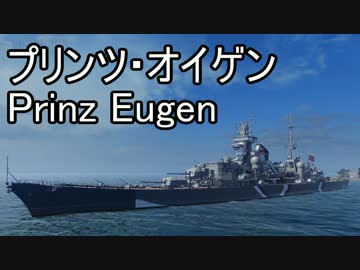 【WoWS】台湾提督の実況Part11 - 独巡 - プリンズオイゲン【テスト艦】