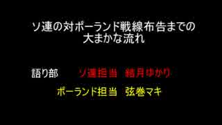 【結月・弦巻】 干渉戦争からソ連対ポーランド宣戦布告 【ソ連主観】