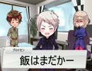 【APヘタリア】悪友で普通にCoC【毒入りスープ】Part0