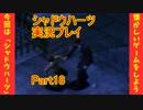 強くてニューゲーム!?【シャドウハーツ】実況プレイ 18話目