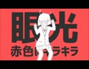 エイリアンエイリアンを歌ってみた│リョビン