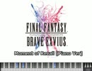 【MIDI】FINAL FANTASY BRAVE EXVIUS より「Moment of Recall ピアノVer」