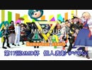 【第17回MMD杯】個人表彰【PV中心】