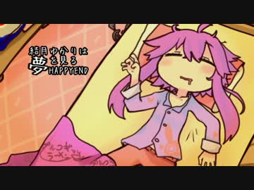 結月ゆかりはHAPPYENDの夢を見る　７睡目：END