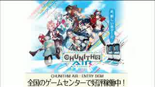 [チュウニ]CHUNITHM AIR : LOGIN BGM