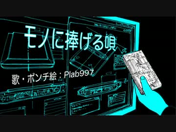【巡音ルカ】モノに捧げる唄【オリジナル】(ポンチ絵で紙芝居)
