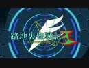 【結月ゆかり実況】路地裏聖戦記　第１話