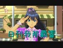 日刊 我那覇響 第1085号 「私はアイドル♡」 【ソロ】
