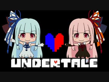 【UNDERTALE】琴葉姉妹の帰り道　３本目