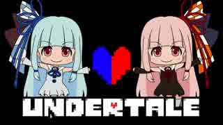【UNDERTALE】琴葉姉妹の帰り道　３本目