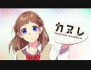 【❤︎女ボイスver】カヌレ　歌ってみた【★ねろくん？】