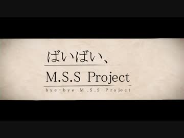 【MSSP】ばいばい、M.S.S Project【7周年記念】