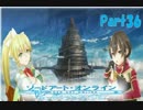 SAOホロウフラグメントでのんびり大冒険　part36