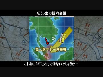【艦これ】総統閣下は第二次マレー沖海戦で大捷するそうです！part4