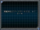 【東方卓遊戯】博麗神社でソードワールド２．０！【５－６】
