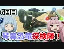 【ARK:Survival_Evolved】琴葉恐竜探検隊！ 6回目【恐竜サバイバル】