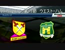 「ウイイレ2016」　贖罪のウイイレ　17　ウエスト・ハム戦