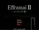 【実況】帰ってきた最恐おばけやしき 「Efframai2 -エフレメイ2-」