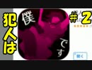【アプリ実況】自供できない実況　犯人は僕です　part.02