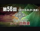 【GODforest】第56回放送「白粉婆」（2016.8.31）
