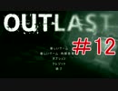 【実況】倒すことが出来ない恐怖【OUTLAST】part12