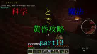 【Minecraft】科学と魔法で黄昏攻略part13