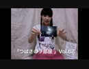 星野つばさ「つばさのヲ部屋」vol.62