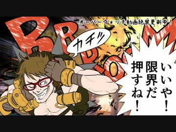 オーバーウォッチを赤裸々に実況せんとす　第66話