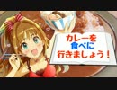 【Novelsm@ster】カレーを食べに行きましょう！！！