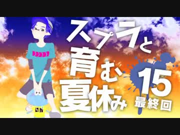 【スプラトゥーン】スプラと育む夏休み　15日目　最終回