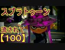 【実況】ニコ動の雰囲気に流され[スプラトゥーン]Part100(デュアル)@エリア