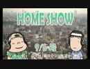 HOME SHOW 第88回 （9月6日更新）