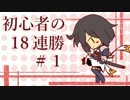 【シャドウバース】始めて間もない初心者の１８連勝劇 ＃１【実況】