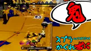 #126 スプラトゥーンかくれおに！【鬼ダイナモは大変だぜ】