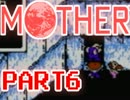 【MOTHER】みんなをまもるために、ぼうけんのたびにでる【実況】 part6