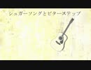 〔第五作目〕シュガーソングとビタースッテップ歌ってみた【メガシル】