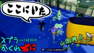 #113.5スプラトゥーンかくれおに！【モズクの希望は逃がしません】