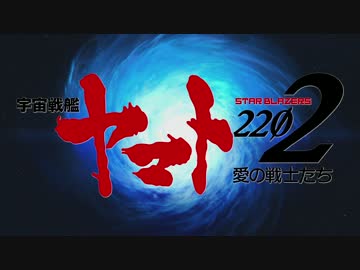 『宇宙戦艦ヤマト2202　愛の戦士たち』特報