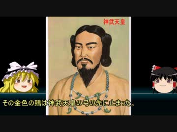 【ゆっくり歴史解説】天皇125代:1代目「神武天皇」