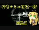 【Salt and Sanctuary】村娘マキの百塩一揆　四匙目【VOICEROID実況】
