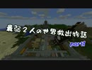 【無計画兄弟】最弱２人の世界救出物語part1【Minecraft】