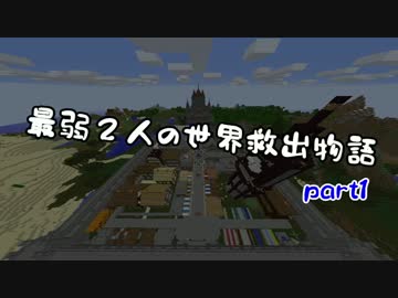 【無計画兄弟】最弱２人の世界救出物語part1【Minecraft】