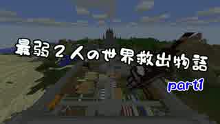 【無計画兄弟】最弱２人の世界救出物語part1【Minecraft】