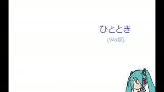 【初音ミク】ひととき（V4x版）