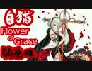 【白猫】Flower of Graceガチャ11連じゃああああああ【リベンジ４】44連目