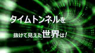 タイムトンネルを抜けて見えた世界は【IA ROCKS/ONE】