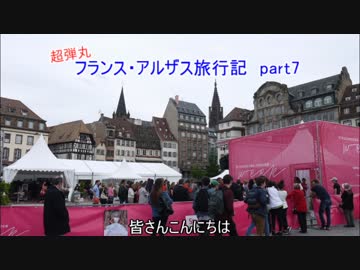 超弾丸フランス・アルザス旅行記 part7 -帰国編＆エピローグ-