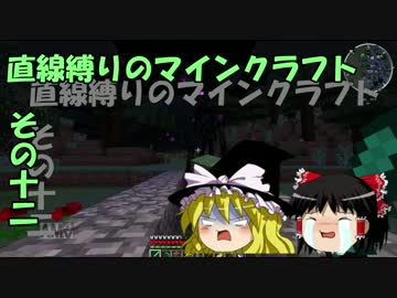 直線縛りのマインクラフトその十二【ゆっくり実況】