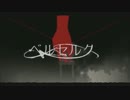 【ニコカラ】ベルセルク＜offvocal＞【コーラス抜出し】